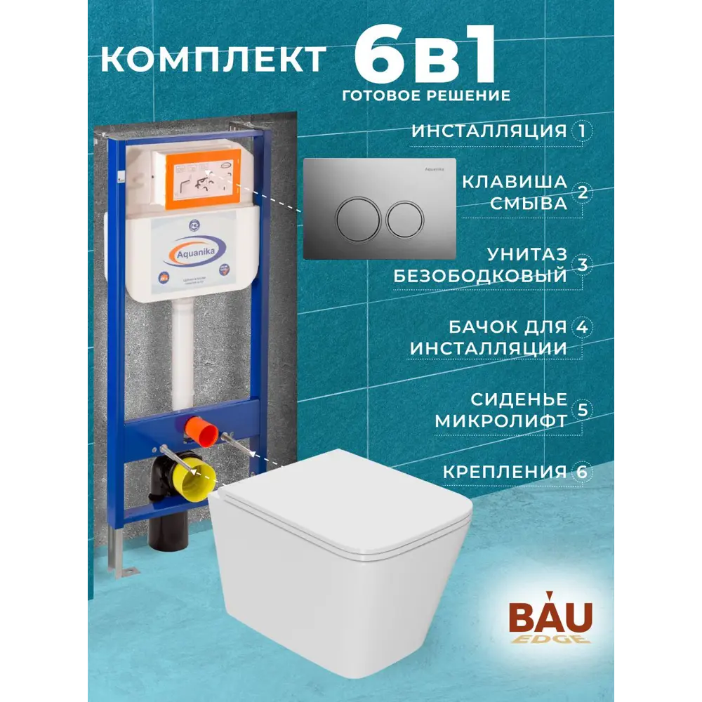 Фото Комплект BAUEDGE 6 в 1 инсталляция Aquanika OWLT190403-01.02.19 унитаз безободковый OWL Vatter Ruta-H mini 49x34 быстросъёмное сиденье хром кнопка Фото Комплект BAUEDGE 6 в 1 инсталляция Aquanika OWLT190403-01.02.19 унитаз безободковый OWL Vatter Ruta-H mini 49x34 быстросъёмное сиденье хром кнопка