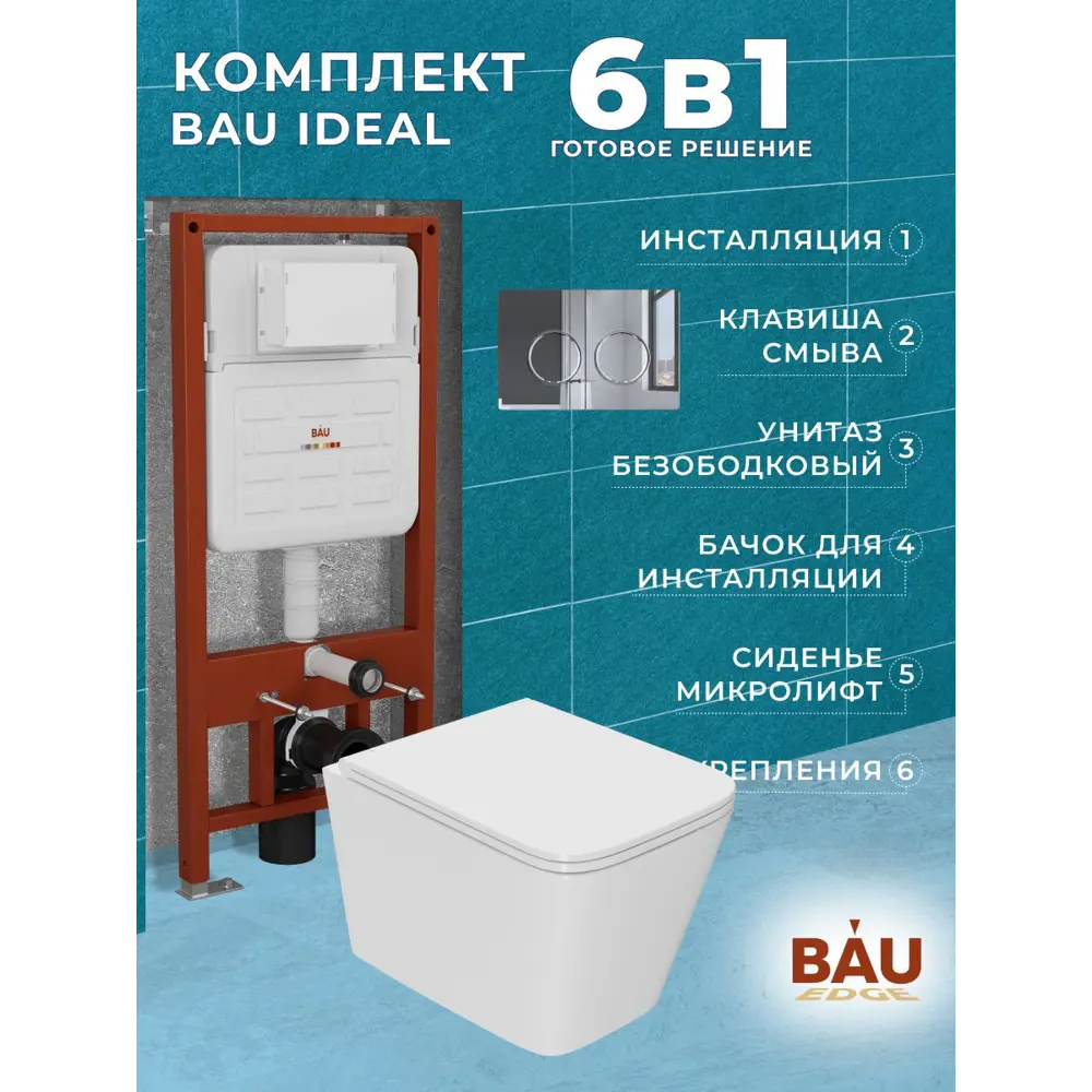Фото Комплект BAUEDGE 6 в 1: инсталляция IDEAL E458103-OWLT190403-E00113 унитаз безобод. OWL Vatter Ruta-H mini 49x34 быстросьём. сиденье кнопка Round Фото Комплект BAUEDGE 6 в 1: инсталляция IDEAL E458103-OWLT190403-E00113 унитаз безобод. OWL Vatter Ruta-H mini 49x34 быстросьём. сиденье кнопка Round