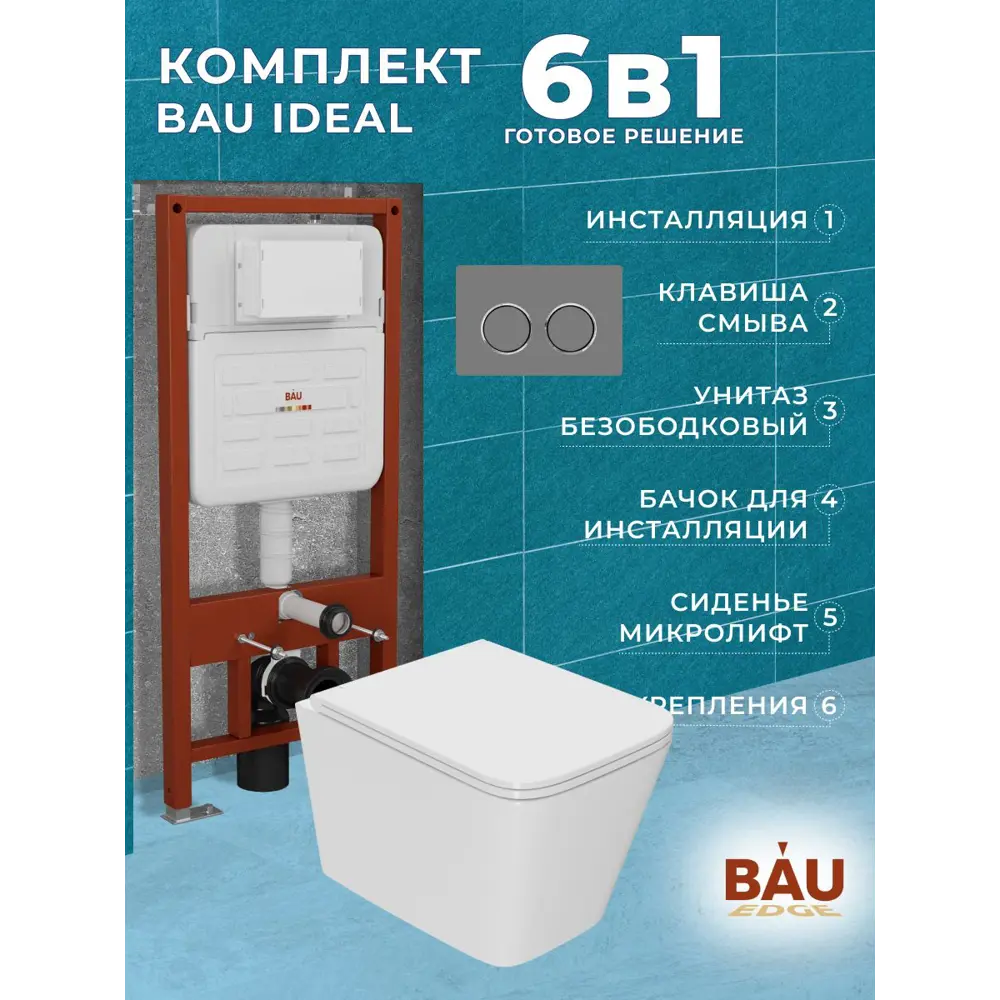Фото Комплект BAUEDGE 6 в 1: инсталляция IDEAL E458103-OWLT190403-E00114 унитаз безобод. OWL Vatter Ruta-H mini 49x34 быстросьём. сиденье кнопка Round Фото Комплект BAUEDGE 6 в 1: инсталляция IDEAL E458103-OWLT190403-E00114 унитаз безобод. OWL Vatter Ruta-H mini 49x34 быстросьём. сиденье кнопка Round