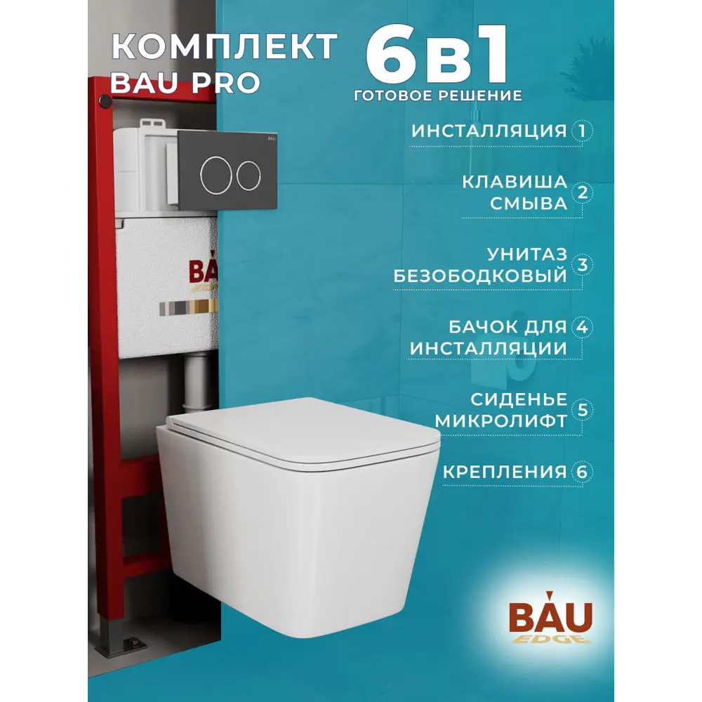 Фото Комплект BAUEDGE 6 в 1: Q111300-OWLT190403-Q00005 инсталляция PRO унитаз безободковый OWL Vatter Ruta-H mini 49x34 быстросъём. сиденье кнопка Dream Фото Комплект BAUEDGE 6 в 1: Q111300-OWLT190403-Q00005 инсталляция PRO унитаз безободковый OWL Vatter Ruta-H mini 49x34 быстросъём. сиденье кнопка Dream