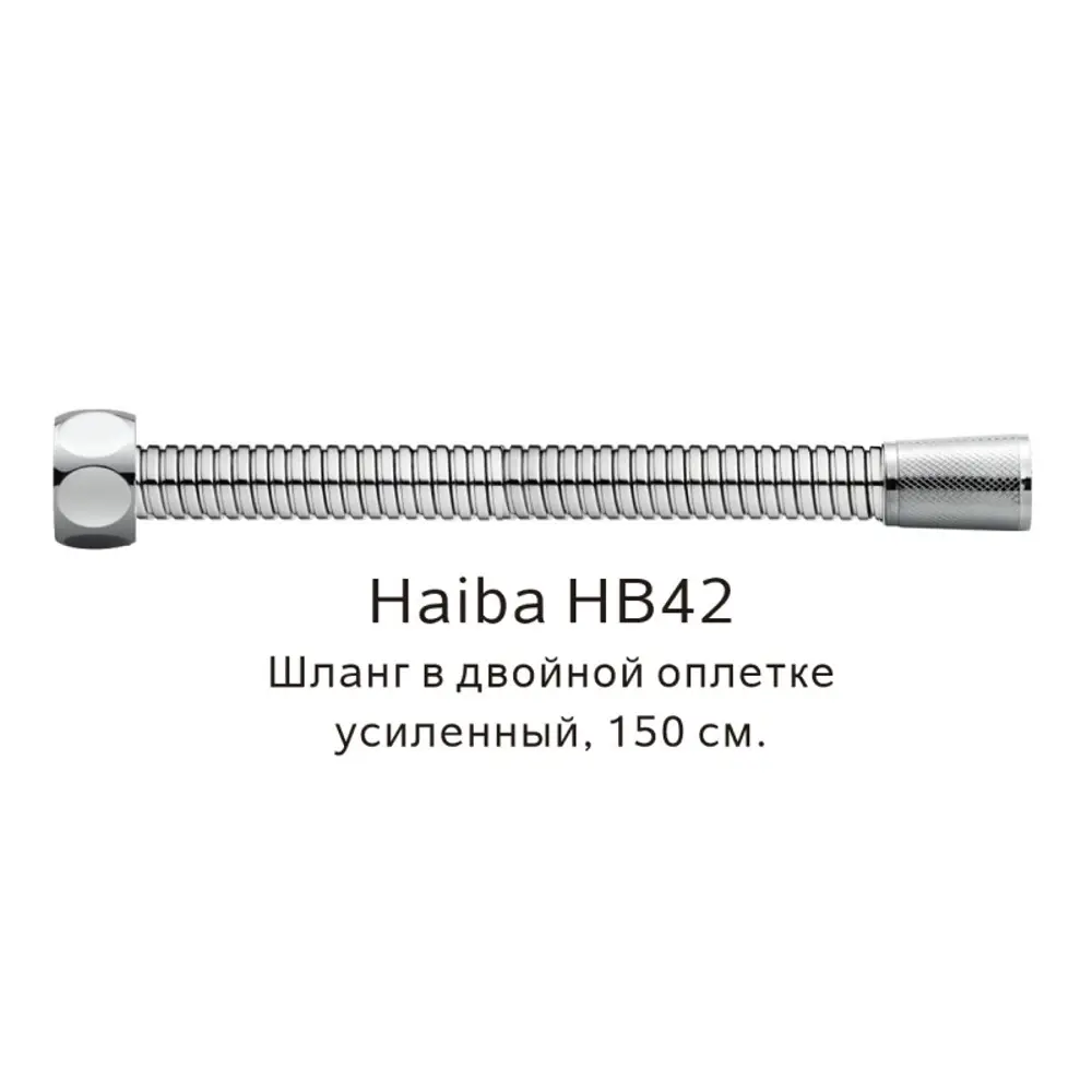 Фото 2 Шланг для душа усиленный Haiba HB42 в двойной оплетке цвет сталь Фото 2 Шланг для душа усиленный Haiba HB42 в двойной оплетке цвет сталь