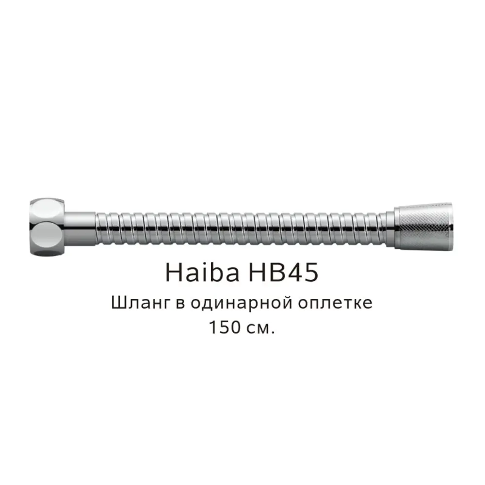 Фото Шланг для душа Haiba HB45 в одинарной оплетке цвет хром Фото Шланг для душа Haiba HB45 в одинарной оплетке цвет хром
