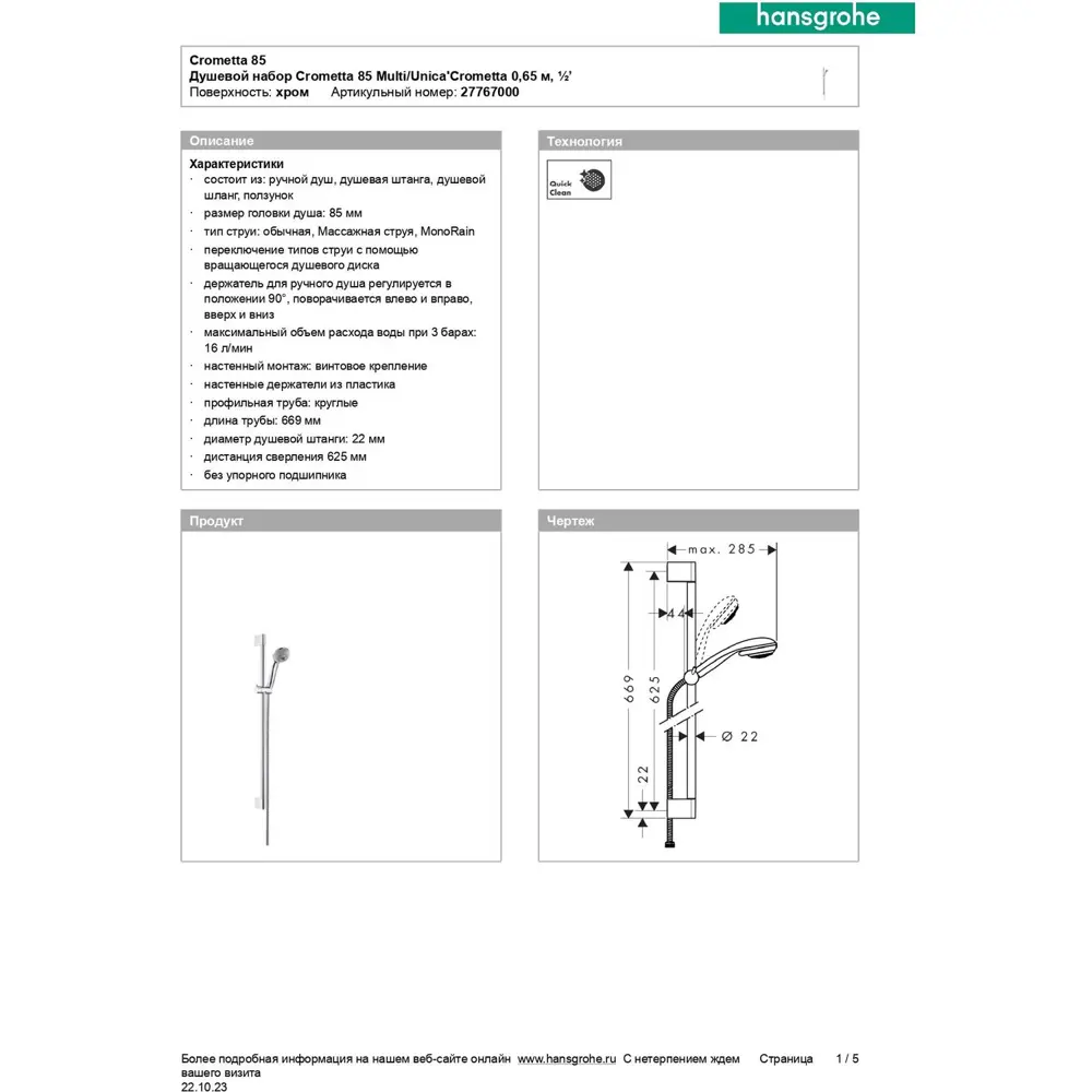 Фото 3 Душевая система HANSGROHE HG Crometta 85 Multi Фото 3 Душевая система HANSGROHE HG Crometta 85 Multi