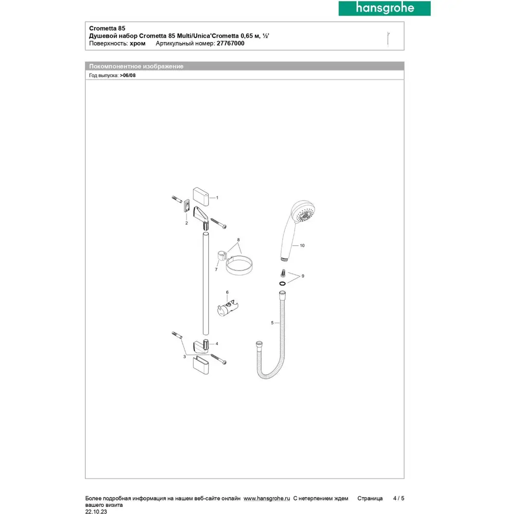 Фото 5 Душевая система HANSGROHE HG Crometta 85 Multi Фото 5 Душевая система HANSGROHE HG Crometta 85 Multi
