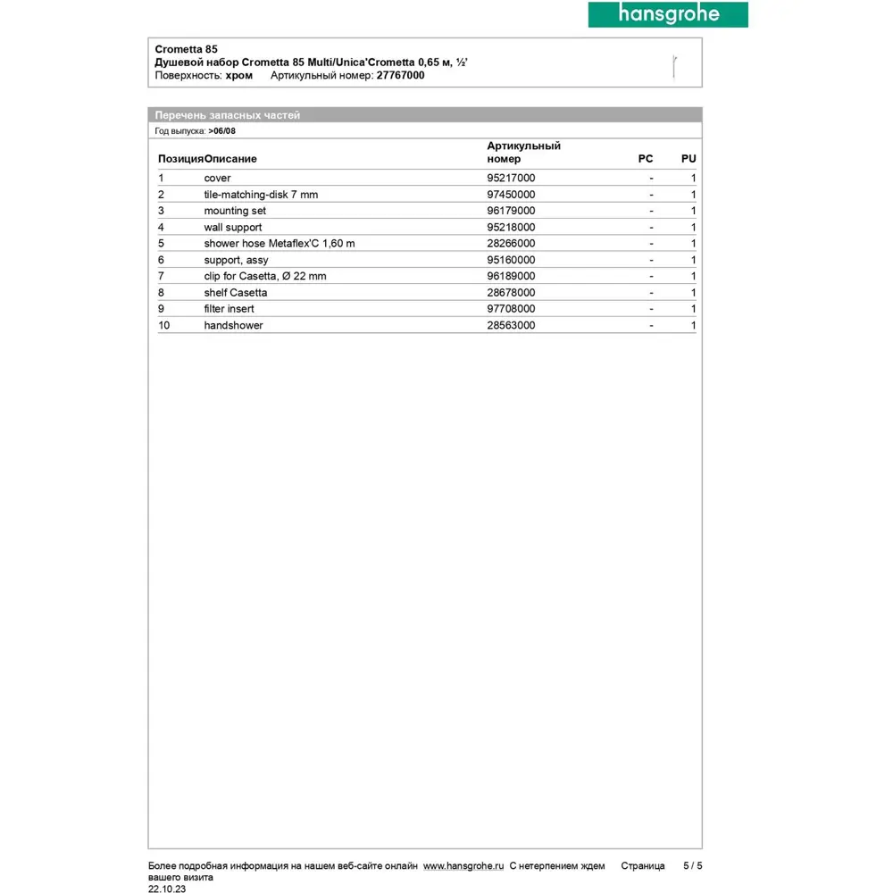 Фото 6 Душевая система HANSGROHE HG Crometta 85 Multi Фото 6 Душевая система HANSGROHE HG Crometta 85 Multi