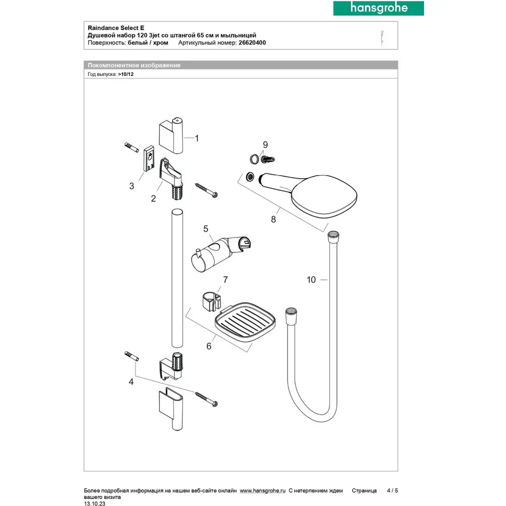 Фото 9 Душевая система HANSGROHE HG Raindance Select E 120 3jet со штангой 65 см и мыльницей цвет белый/хром Фото 9 Душевая система HANSGROHE HG Raindance Select E 120 3jet со штангой 65 см и мыльницей цвет белый/хром