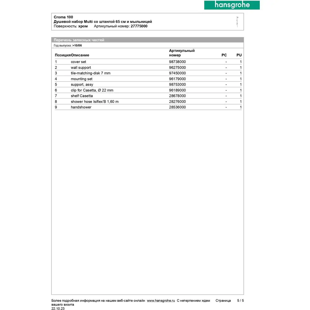 Фото 7 Душевая система HANSGROHE HG Croma 100 Multi со штангой 65 см и мыльницей цвет хром