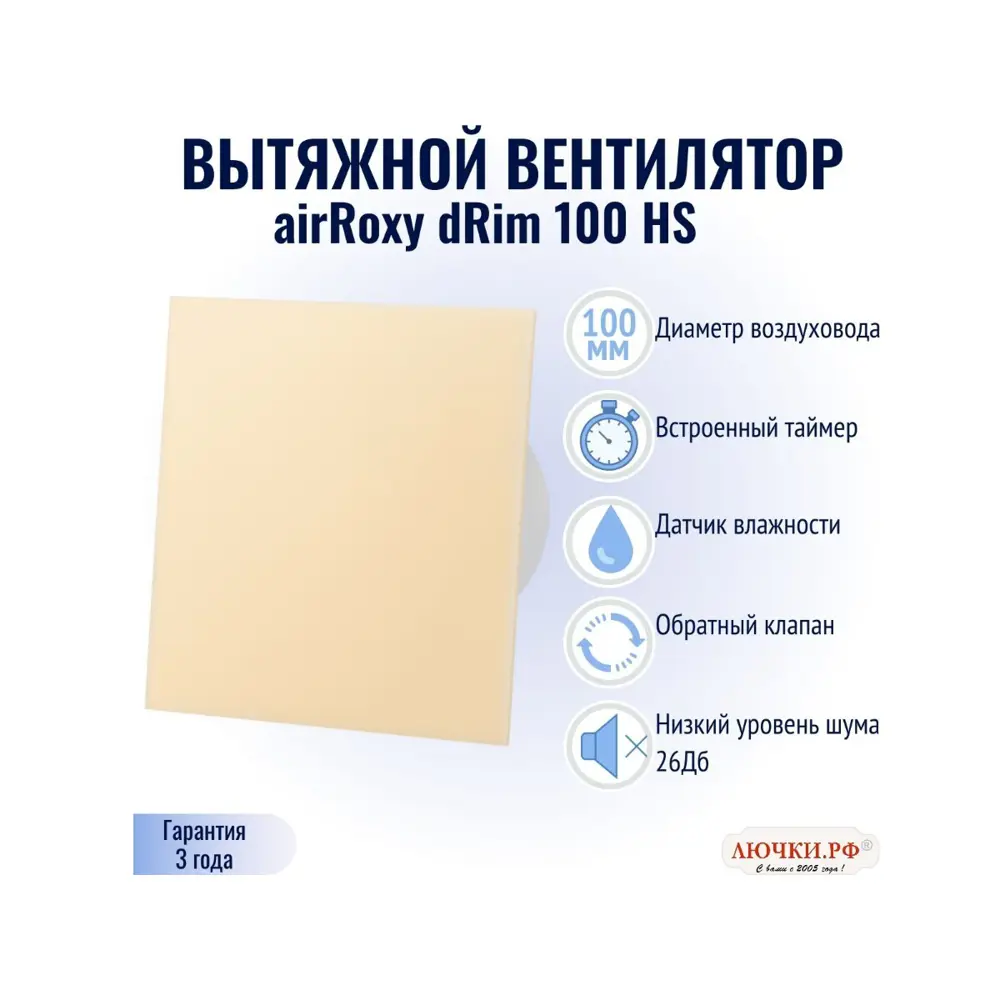 Фото 2 Вентилятор осевой вытяжной Airroxy dRim 100 HS 01-165 D100 мм 26 дБ 93 м³/ч обратный клапан таймер датчик влажности цвет бежевый
