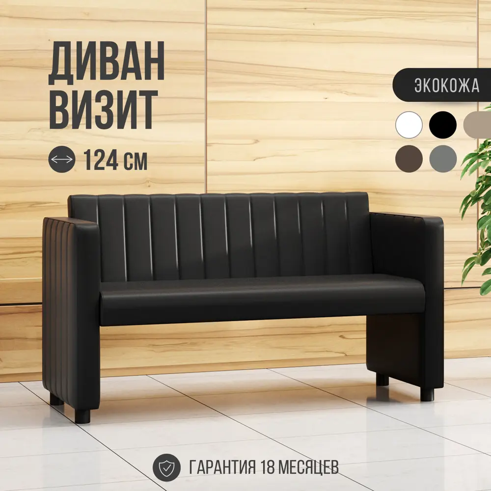 Фото 2 Диван Mvm mebel Визит 124 124x75x55 см искусственная кожа цвет черный экокожа Фото 2 Диван Mvm mebel Визит 124 124x75x55 см искусственная кожа цвет черный экокожа