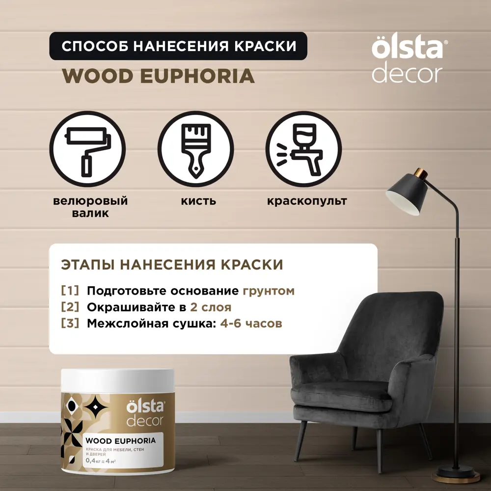 Фото 4 Краска для мебели Olsta Decor Wood Euphoria матовая цвет тёмный никель 0.4 кг Фото 4 Краска для мебели Olsta Decor Wood Euphoria матовая цвет тёмный никель 0.4 кг