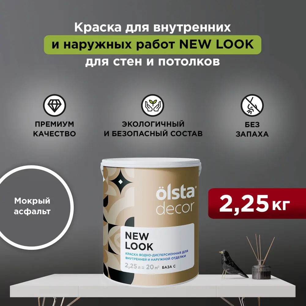 Фото Краска для стен и потолков Olsta Decor New Look экологичная матовая цвет мокрый асфальт 2.25 л Фото Краска для стен и потолков Olsta Decor New Look экологичная матовая цвет мокрый асфальт 2.25 л