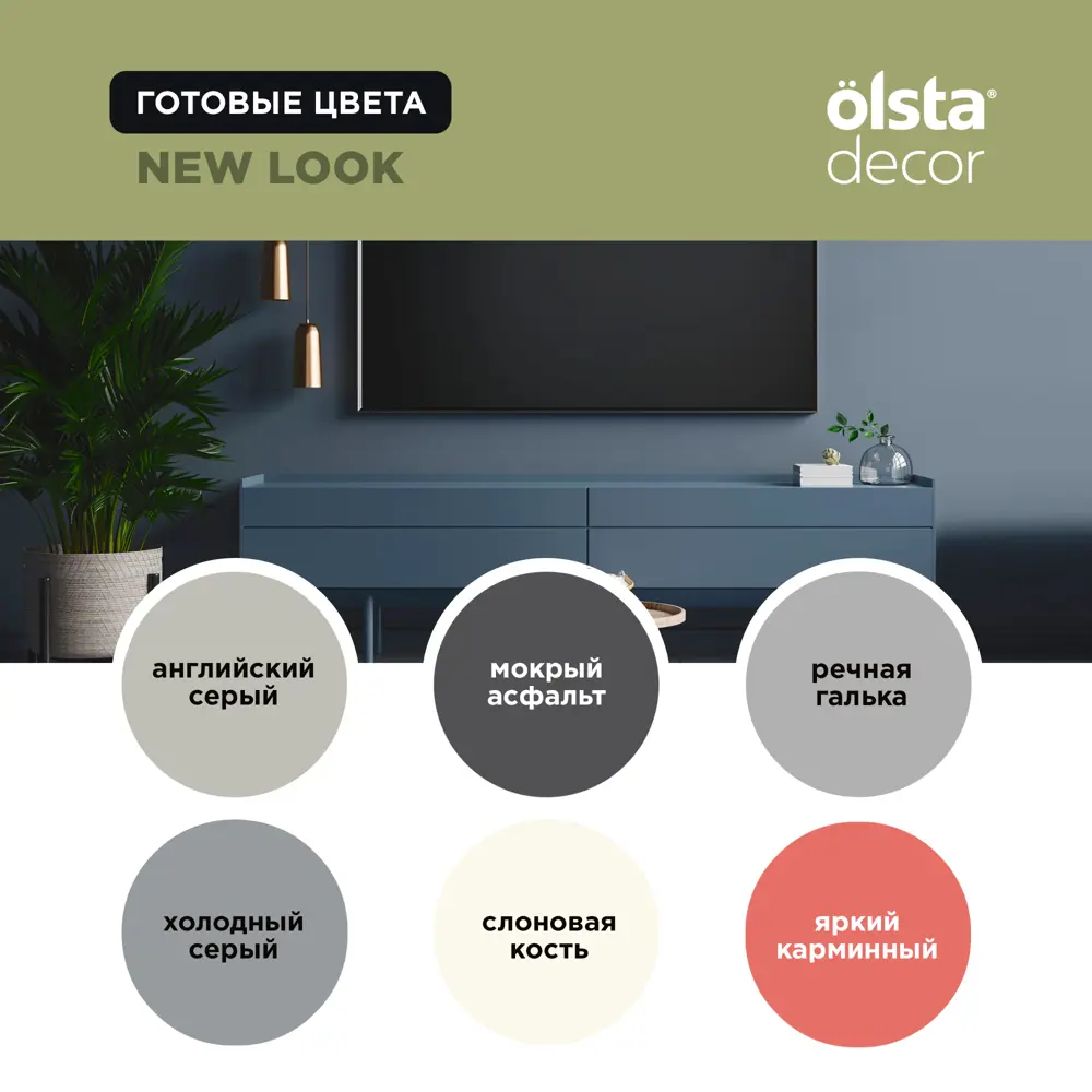 Фото 4 Краска для стен и потолков Olsta Decor New Look экологичная матовая цвет сочный авокадо 0.9 л Фото 4 Краска для стен и потолков Olsta Decor New Look экологичная матовая цвет сочный авокадо 0.9 л
