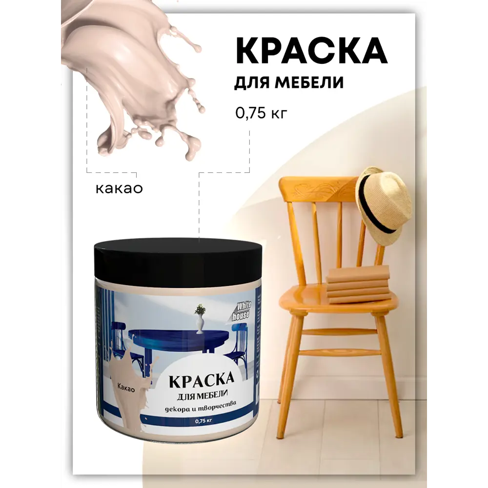 Фото 2 Краска для мебели декора и творчества White House матовая цвет какао 750г Фото 2 Краска для мебели декора и творчества White House матовая цвет какао 750г