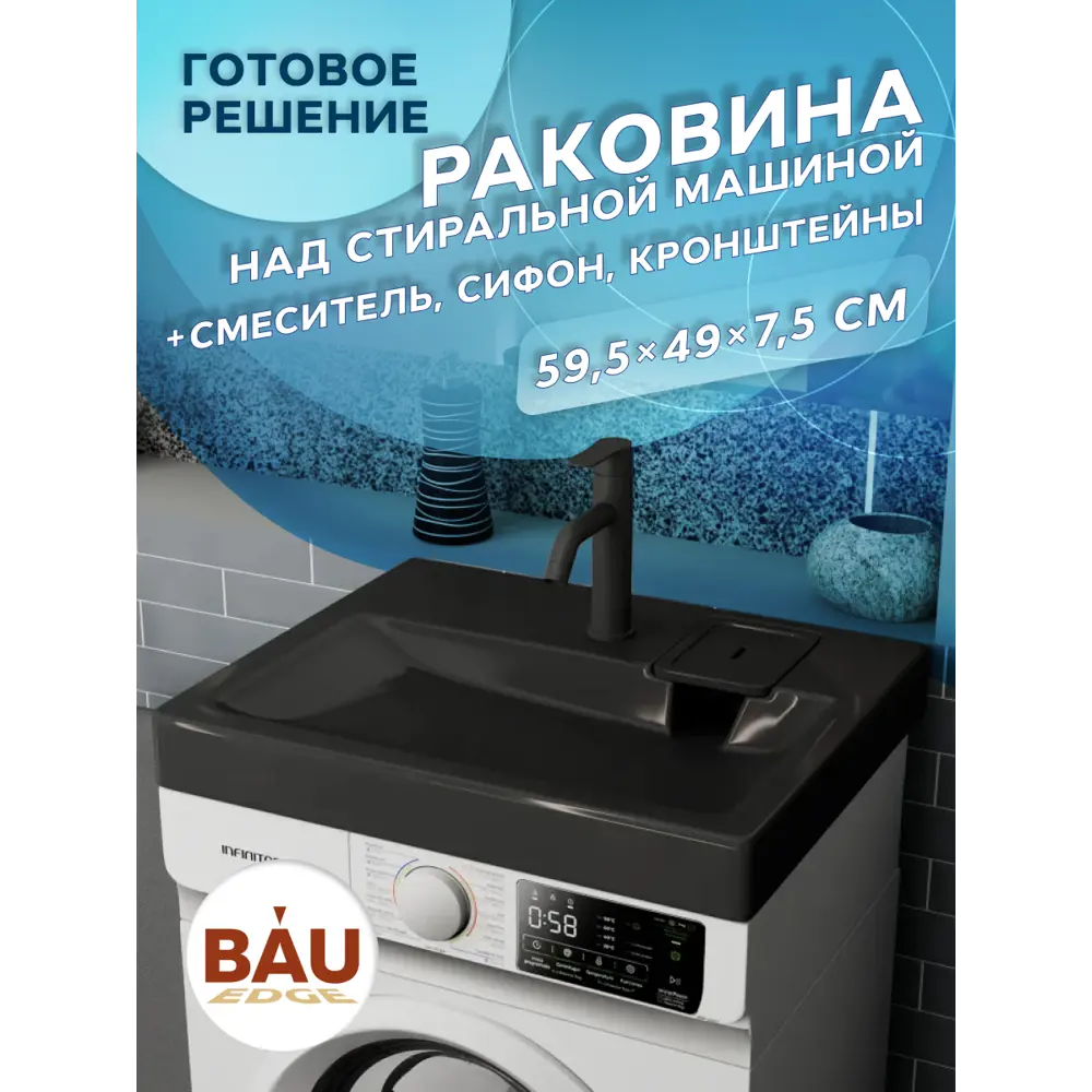 Фото 12 Комплект Bauedge 4 в 1: Раковина над стиральной машиной Bauedge Hotel 60x50 цвет антрацит кронштейны сифон и смеситель Dream Black черный Фото 12 Комплект Bauedge 4 в 1: Раковина над стиральной машиной Bauedge Hotel 60x50 цвет антрацит кронштейны сифон и смеситель Dream Black черный