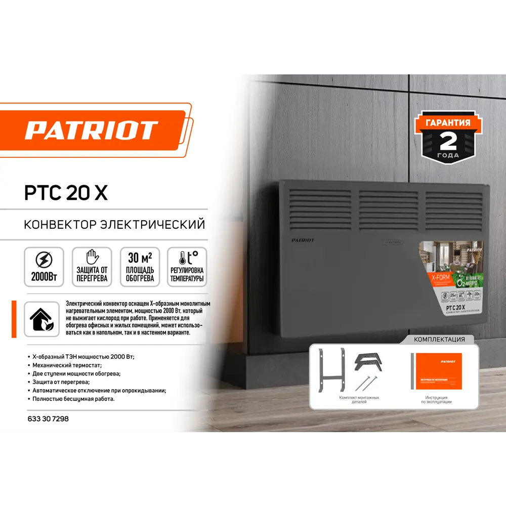 Фото 8 Конвектор электрический Patriot PT-C20X НСК с механическим термостатом 2000 Вт Фото 8 Конвектор электрический Patriot PT-C20X НСК с механическим термостатом 2000 Вт