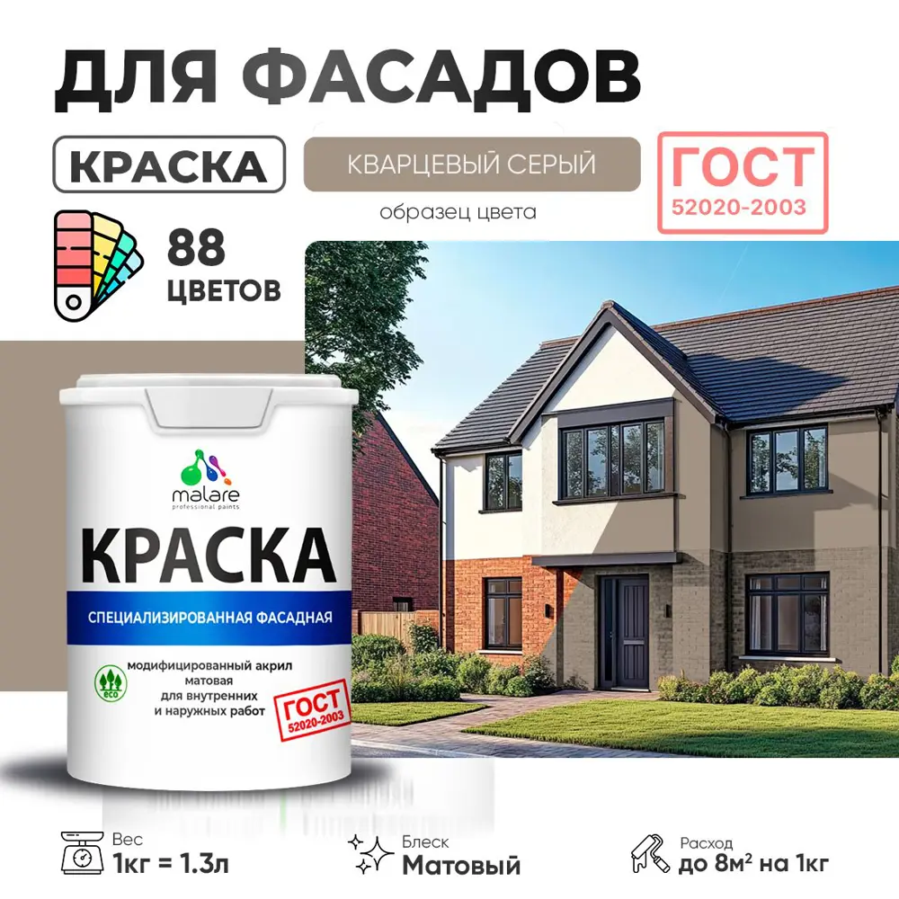 Фото Краска фасадная Malare Professional P_фсдГОСТ_91 для дерева камня и кирпича УФ-стойкая быстросохнущая матовая цвет кварцевый серый 1 л Фото Краска фасадная Malare Professional P_фсдГОСТ_91 для дерева камня и кирпича УФ-стойкая быстросохнущая матовая цвет кварцевый серый 1 л