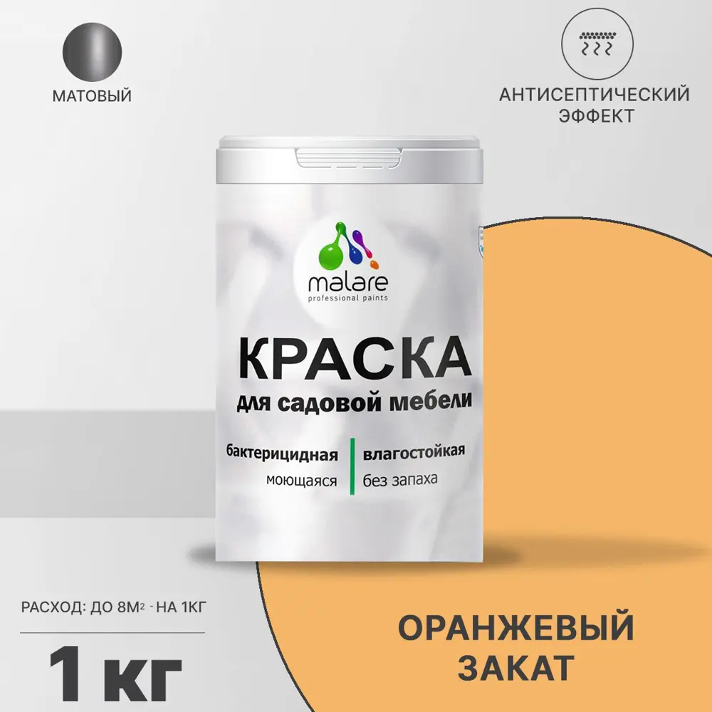 Фото Краска для садовой мебели Malare Latex антисептическая матовая цвет оранжевый закат 1 кг Фото Краска для садовой мебели Malare Latex антисептическая матовая цвет оранжевый закат 1 кг
