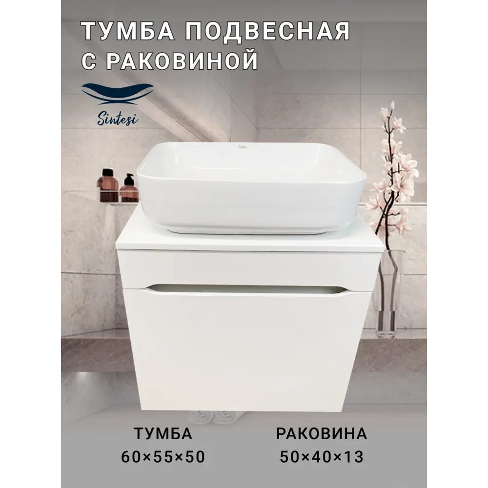Фото 6 Тумба под раковину подвесная Sintesi STL.W7013_SIN-LVB-APP-409 60см с раковиной цвет белый Фото 6 Тумба под раковину подвесная Sintesi STL.W7013_SIN-LVB-APP-409 60см с раковиной цвет белый