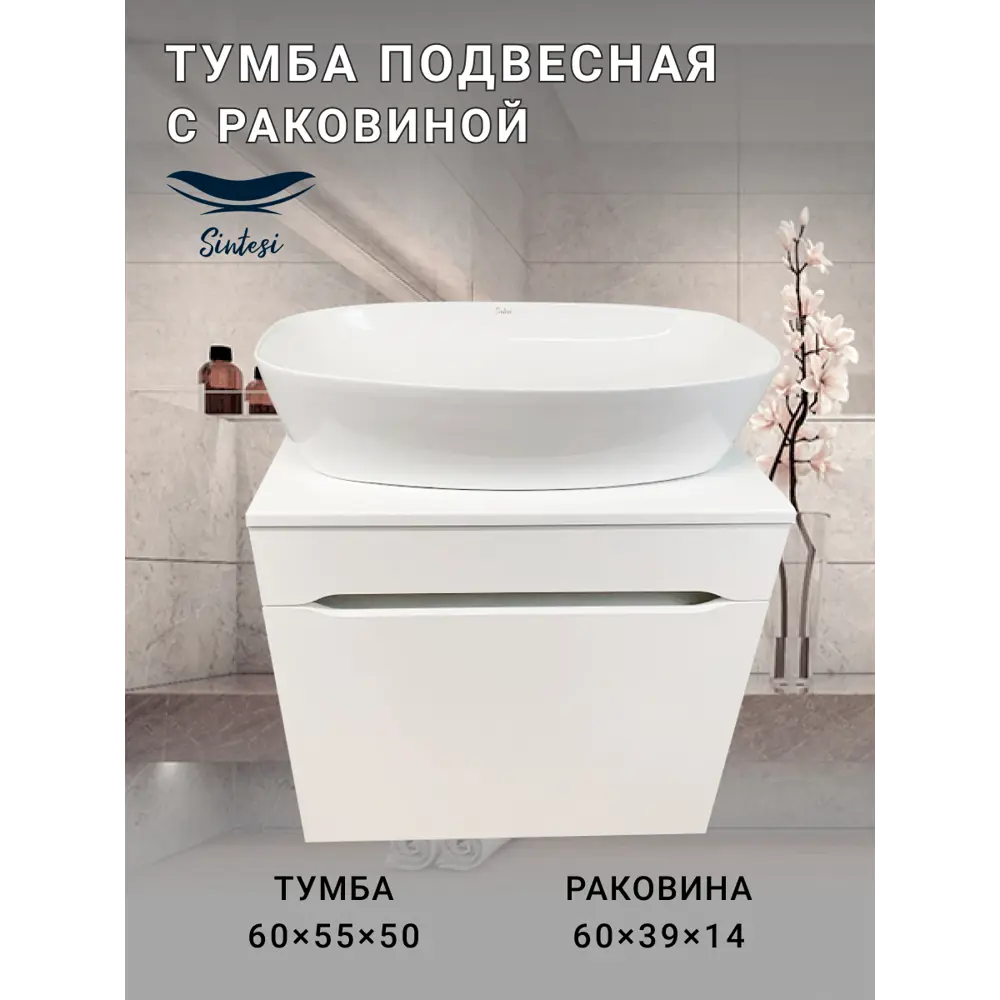Фото 6 Тумба под раковину подвесная Sintesi STL.W7013_SIN-LVB-APP-405 60см с раковиной цвет белый Фото 6 Тумба под раковину подвесная Sintesi STL.W7013_SIN-LVB-APP-405 60см с раковиной цвет белый