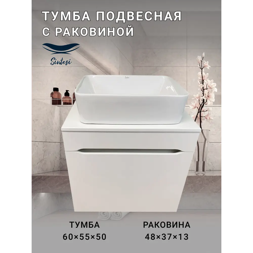Фото 6 Тумба под раковину подвесная Sintesi STL.W7013_SIN-LVB-APP-401 60см с раковиной цвет белый Фото 6 Тумба под раковину подвесная Sintesi STL.W7013_SIN-LVB-APP-401 60см с раковиной цвет белый