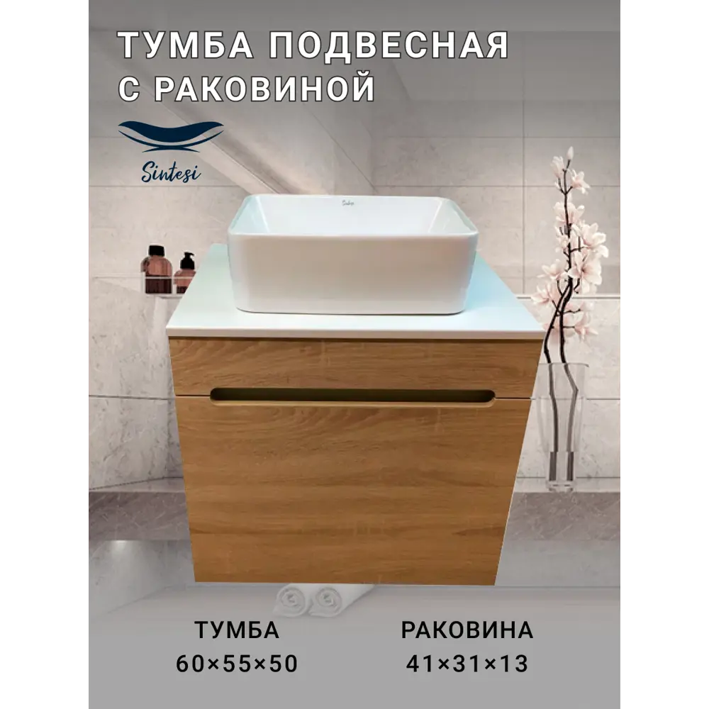 Фото 4 Тумба под раковину подвесная Sintesi STL.W7003_SIN-LVB-APP-408 60см с раковиной цвет бежевый Фото 4 Тумба под раковину подвесная Sintesi STL.W7003_SIN-LVB-APP-408 60см с раковиной цвет бежевый