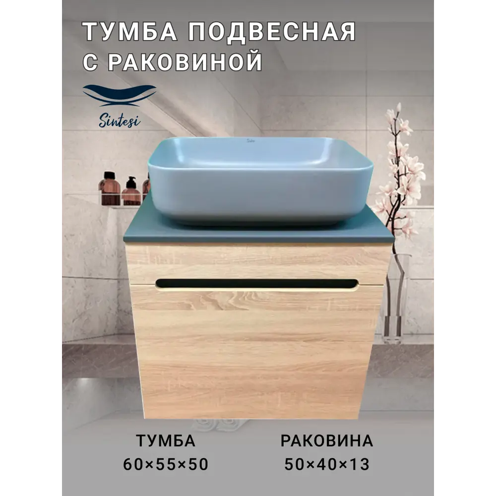 Фото 4 Тумба под раковину подвесная Sintesi STL.W7005_SIN-LVB-APP-409GM 60см с раковиной цвет бежевый Фото 4 Тумба под раковину подвесная Sintesi STL.W7005_SIN-LVB-APP-409GM 60см с раковиной цвет бежевый
