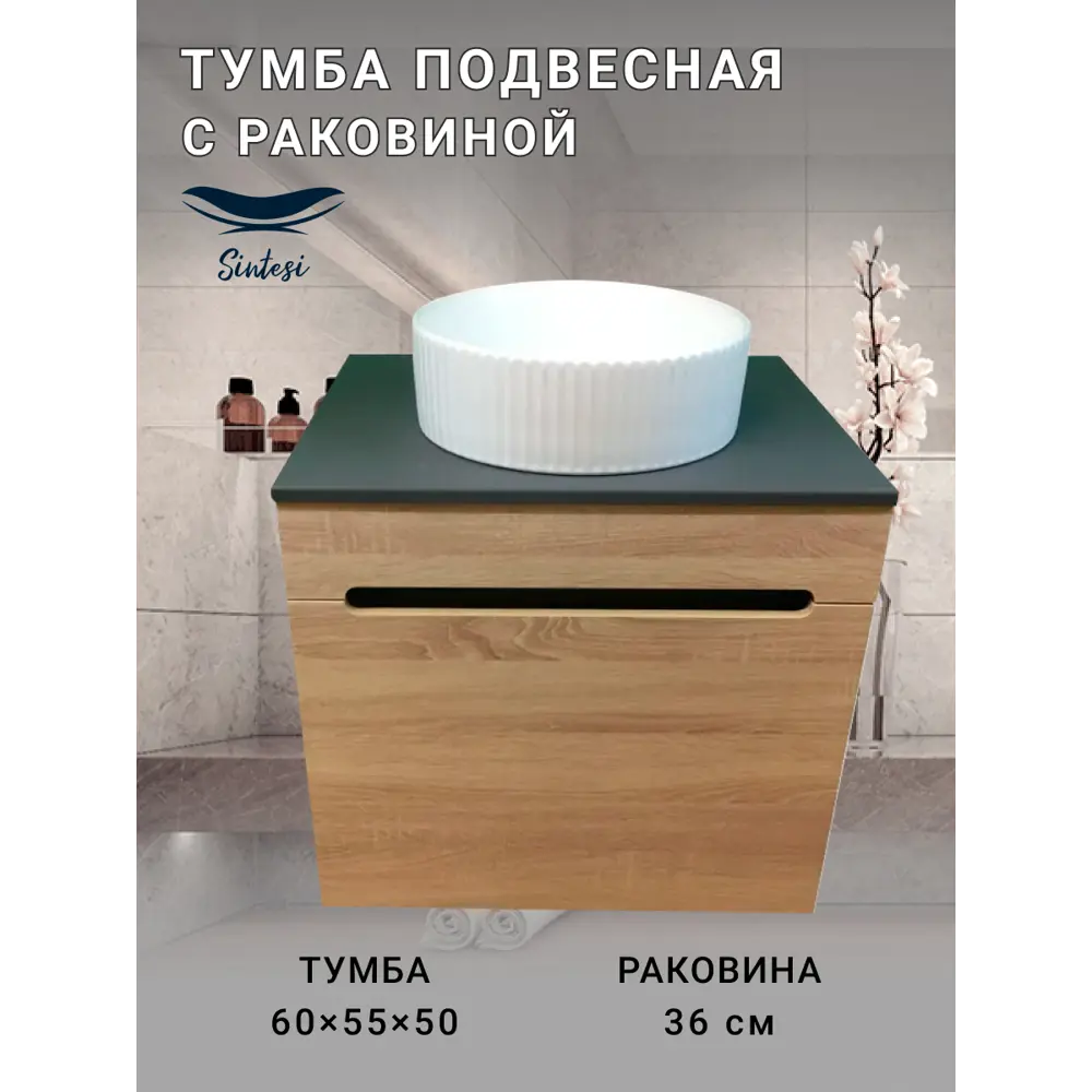 Фото 5 Тумба под раковину подвесная Sintesi STL.W7005_78728MW 60см с раковиной цвет бежевый Фото 5 Тумба под раковину подвесная Sintesi STL.W7005_78728MW 60см с раковиной цвет бежевый