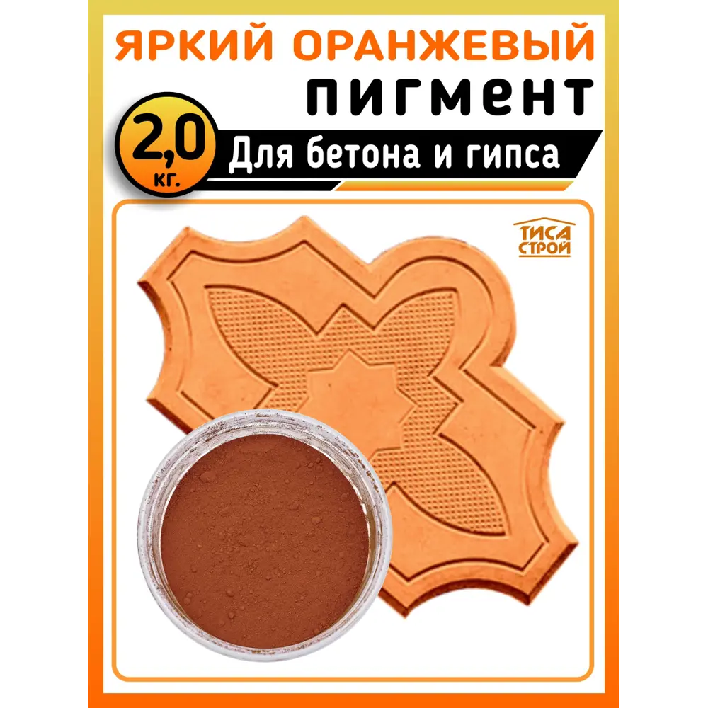 Фото Пигмент для гипса и бетона красно-оранжевый 2 кг Фото Пигмент для гипса и бетона красно-оранжевый 2 кг
