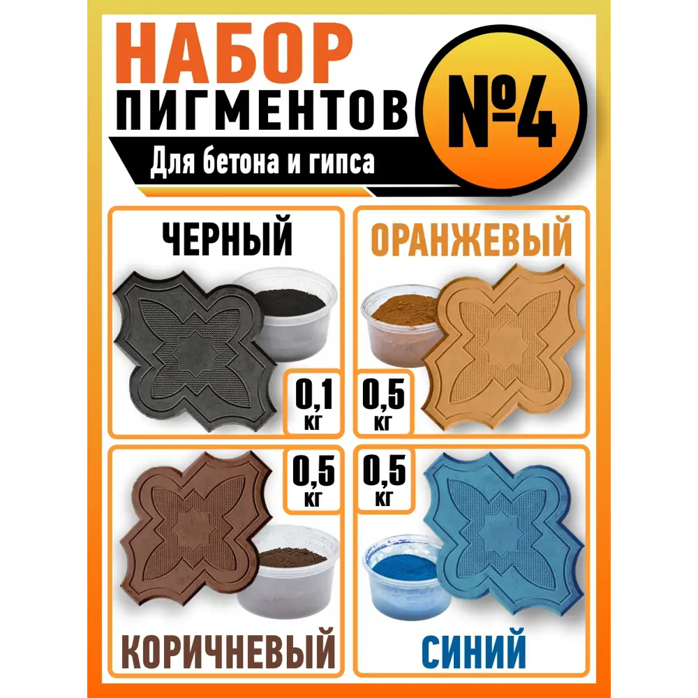 Фото Пигмент для гипса и бетона 1.6 кг 4 цвета Фото Пигмент для гипса и бетона 1.6 кг 4 цвета