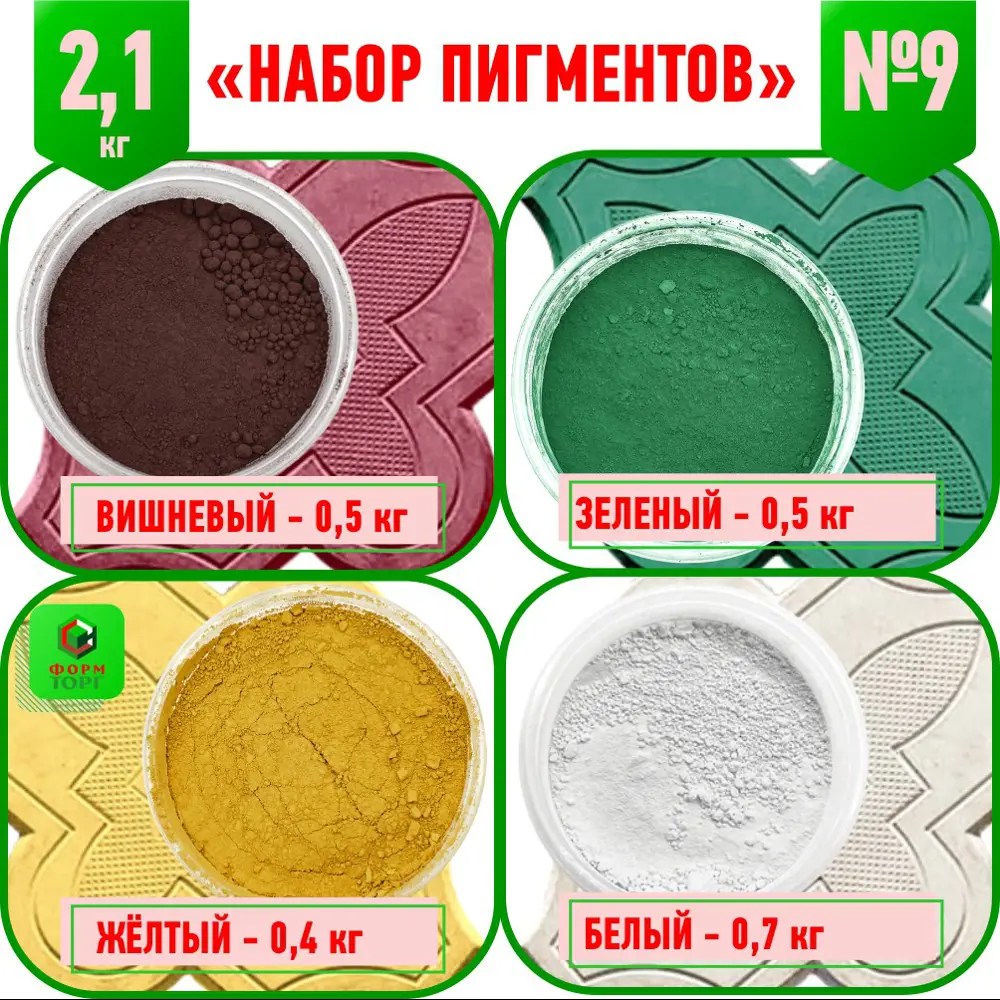 Фото Пигмент для гипса и бетона набор 9 из 4 цветов 2.1 кг Фото Пигмент для гипса и бетона набор 9 из 4 цветов 2.1 кг