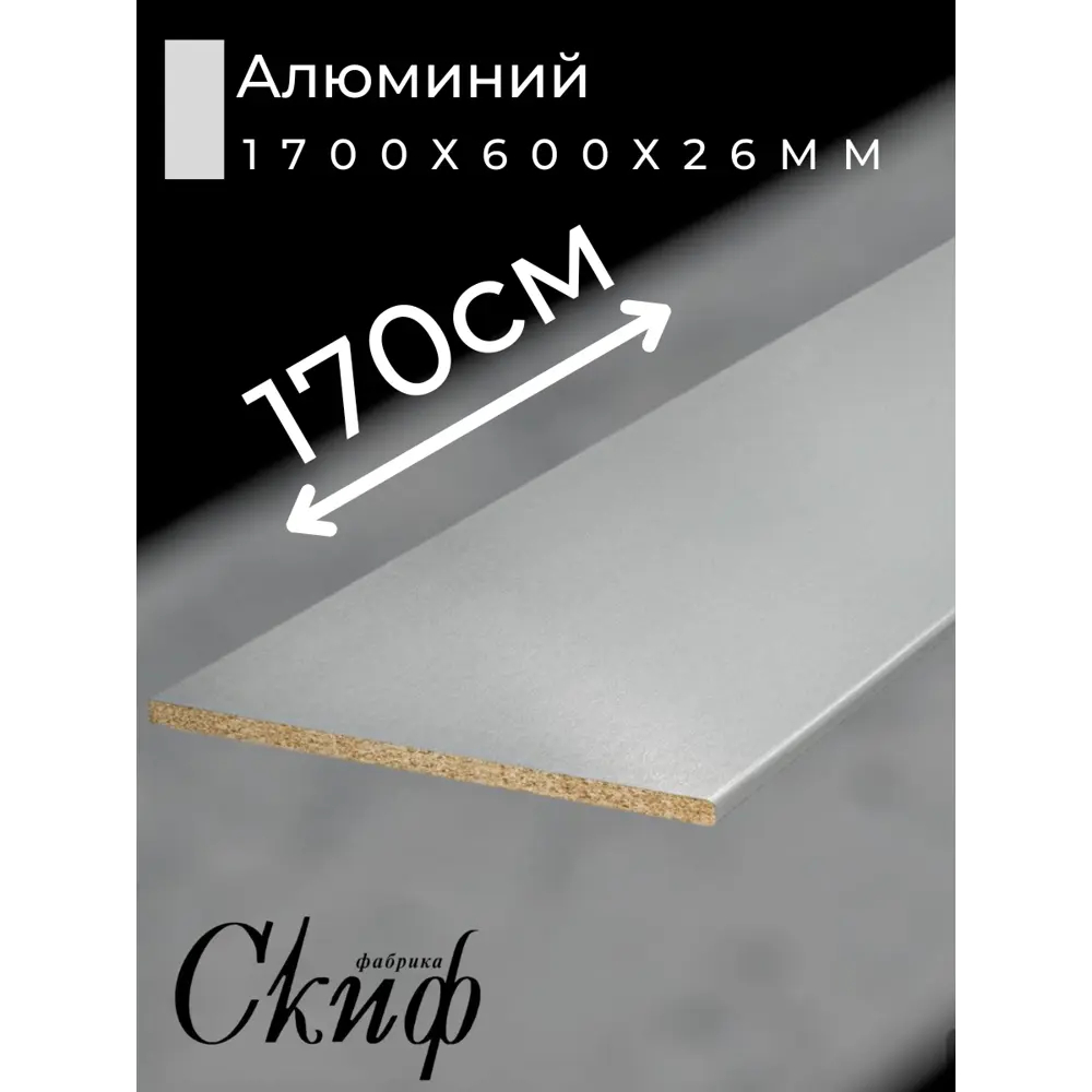 Фото 2 Кухонная столешница Скиф с кромкой 170x60x2.6 см ЛДСП цвет алюминий Фото 2 Кухонная столешница Скиф с кромкой 170x60x2.6 см ЛДСП цвет алюминий