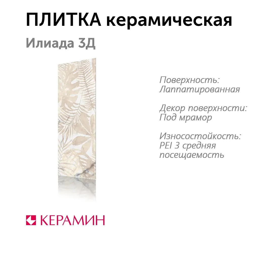 Фото 2 Настенная плитка Керамин Илиада CDB00025103_MSK 90x30см цвет бежевый