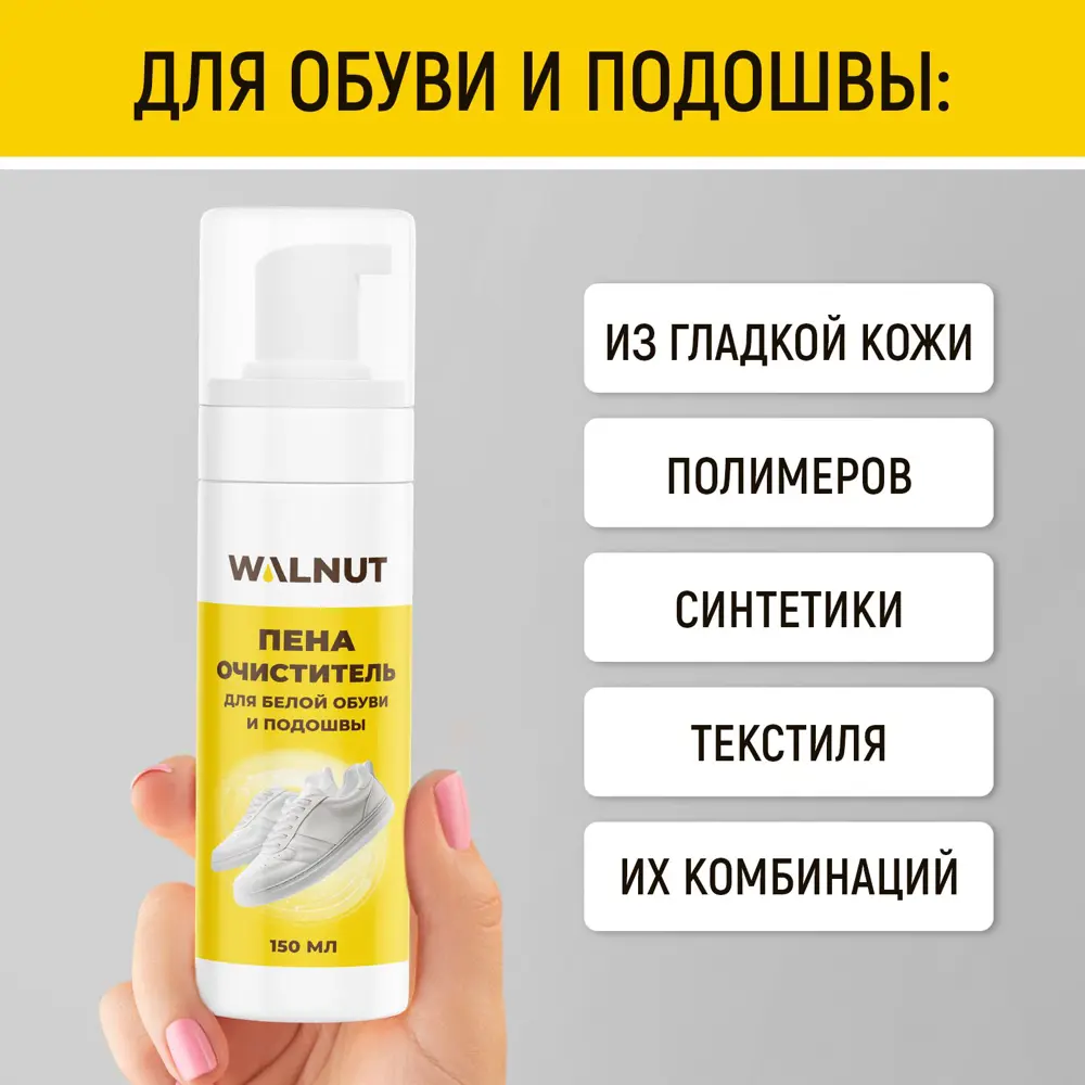 Фото 4 Пена-очиститель для белой обуви и подошвы Walnut WLN0735 150 мл Фото 4 Пена-очиститель для белой обуви и подошвы Walnut WLN0735 150 мл