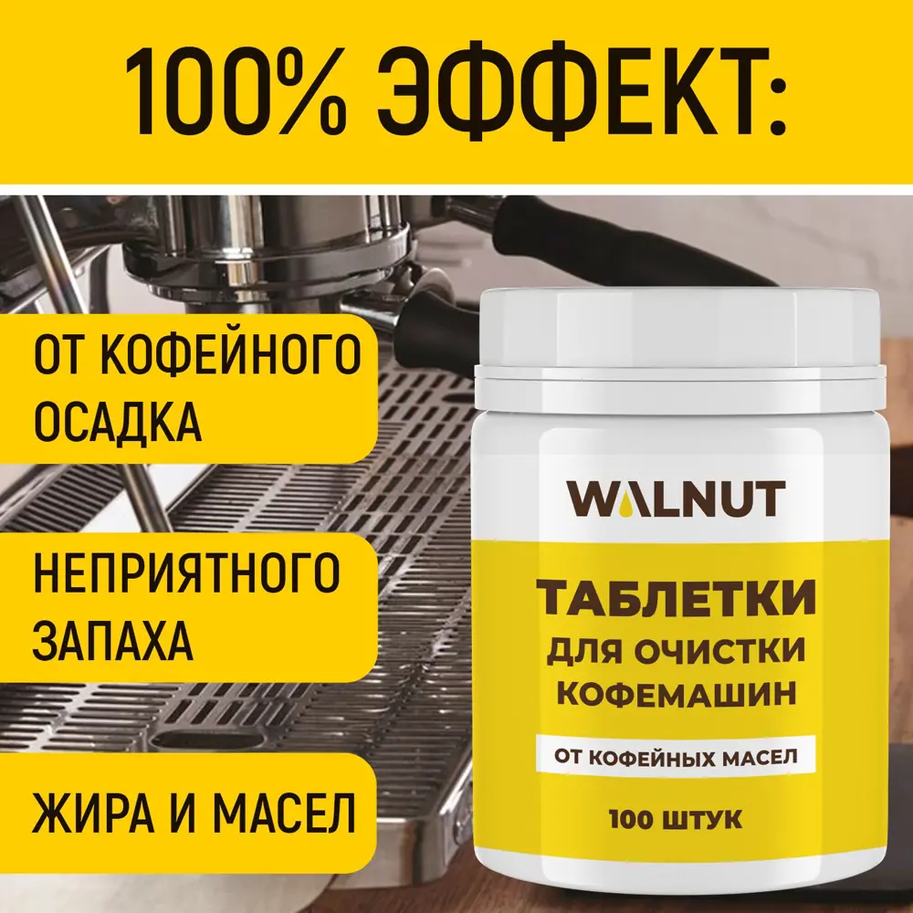Фото 2 Таблетки для очистки кофемашин от кофейных масел Walnut Wln0729 100 шт Фото 2 Таблетки для очистки кофемашин от кофейных масел Walnut Wln0729 100 шт