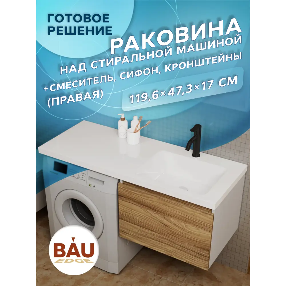 Фото 9 Комплект Bauedge 4 в 1: Раковина над стиральной машиной Bauedge Bloom 1200x50 правая кронштейны сифон и смеситель Dream Black черный Фото 9 Комплект Bauedge 4 в 1: Раковина над стиральной машиной Bauedge Bloom 1200x50 правая кронштейны сифон и смеситель Dream Black черный