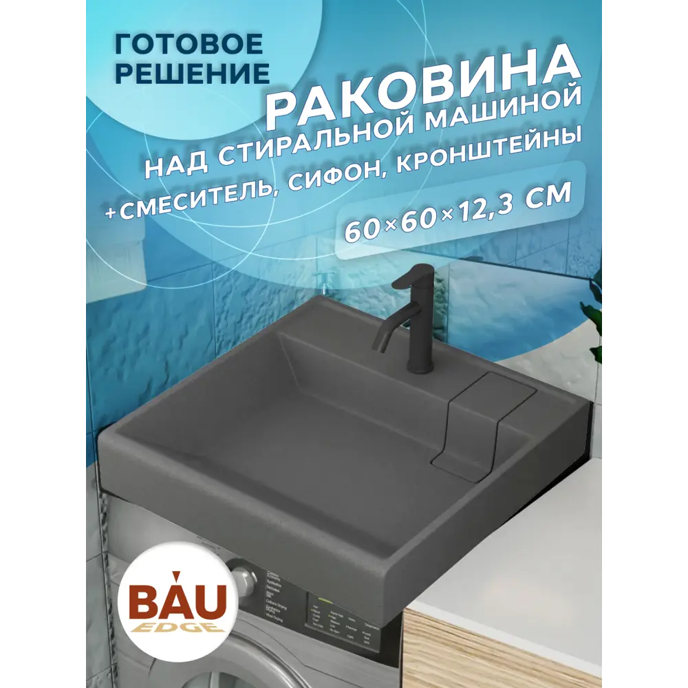 Фото 10 Комплект Bauedge 4 в 1: Раковина над стиральной машиной Bauedge Stil кварцевая серый металлик кронштейны выпуск и смеситель Dream Black черный