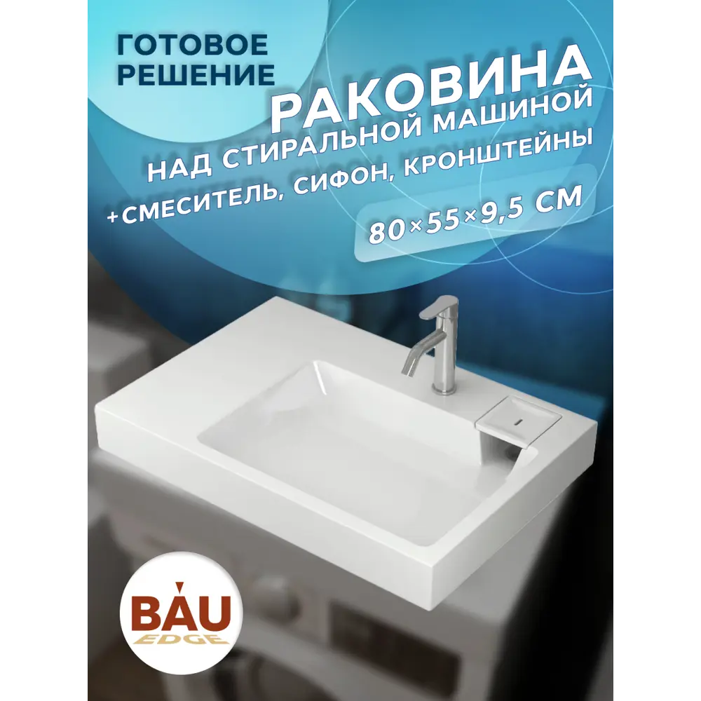 Фото 8 Комплект BAU 4 в 1: раковина над стиральной машиной BAU Hotel Pro XMY0037 80x55 кронштейны, сифон и смеситель Dream Фото 8 Комплект BAU 4 в 1: раковина над стиральной машиной BAU Hotel Pro XMY0037 80x55 кронштейны, сифон и смеситель Dream