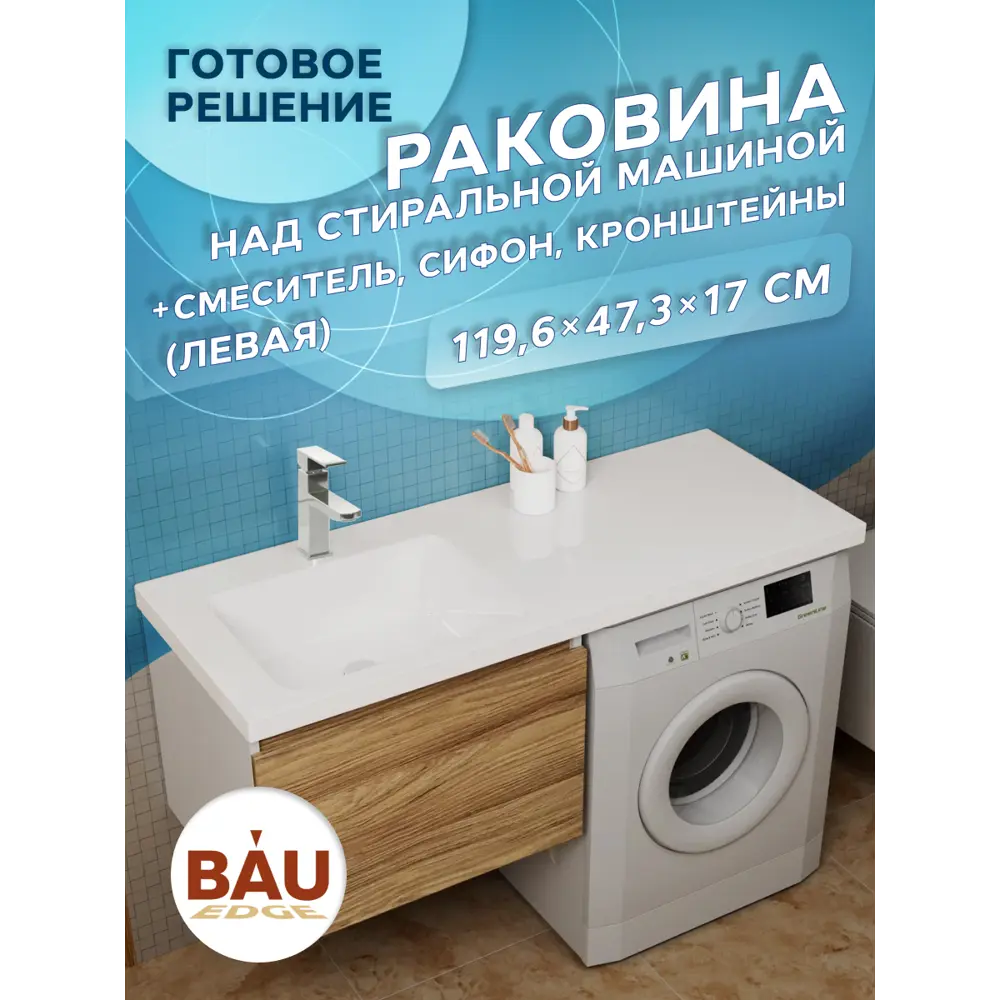 Фото 11 Комплект BAU 4 в 1: раковина над стиральной машиной BAU Bloom XMY0075 1200x50 левая, кронштейны, сифон и смеситель Hotel Still Фото 11 Комплект BAU 4 в 1: раковина над стиральной машиной BAU Bloom XMY0075 1200x50 левая, кронштейны, сифон и смеситель Hotel Still