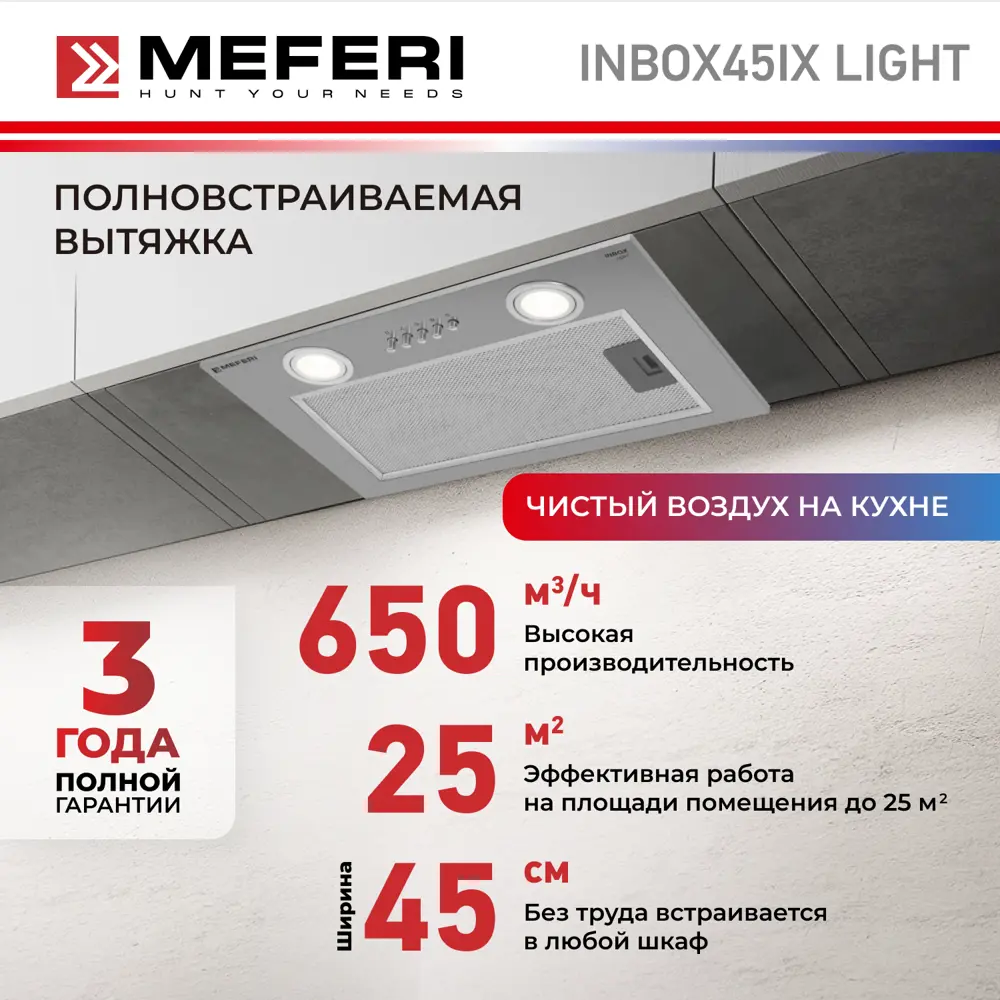 Фото 3 Встраиваемая вытяжка Meferi INBOX45IX LIGHT 45 см цвет серый/серебристый