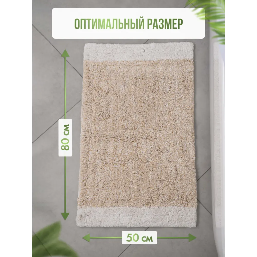 Фото 6 Коврик для ванной комнаты FORA FOR-COTTON-AQU50-80 80x50см цвет бежевый Фото 6 Коврик для ванной комнаты FORA FOR-COTTON-AQU50-80 80x50см цвет бежевый
