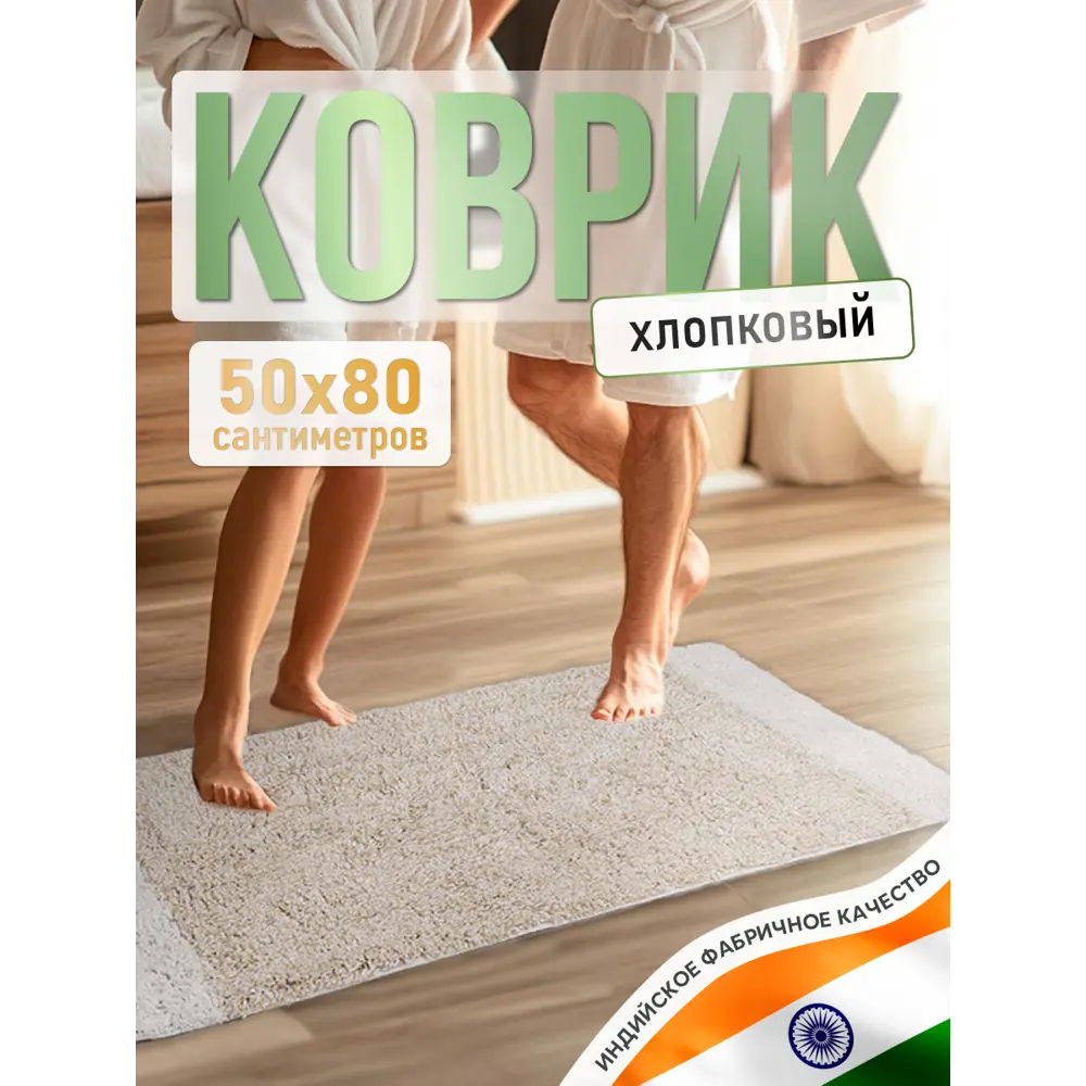 Фото Коврик для ванной комнаты FORA FOR-COTTON-AQU50-80 80x50см цвет бежевый Фото Коврик для ванной комнаты FORA FOR-COTTON-AQU50-80 80x50см цвет бежевый