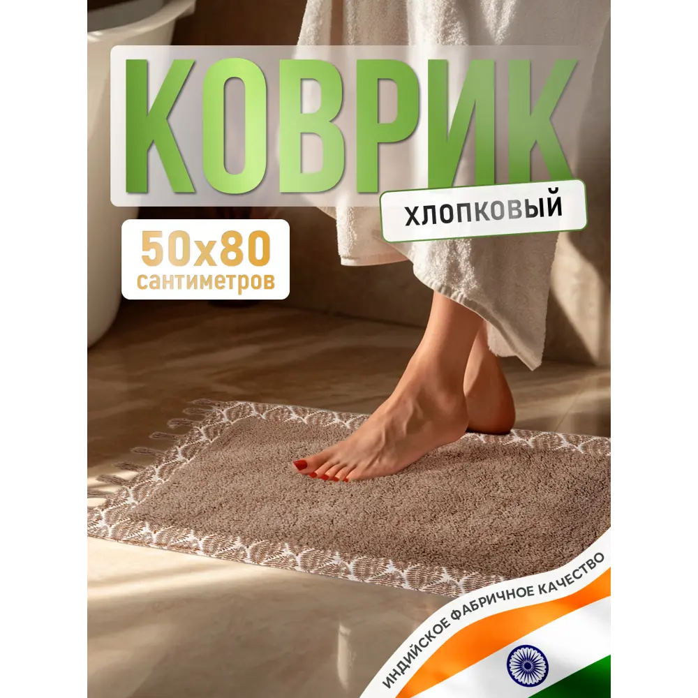 Фото Коврик для ванной комнаты FORA FOR-COTTON-RER50-80 80x50см цвет коричневый Фото Коврик для ванной комнаты FORA FOR-COTTON-RER50-80 80x50см цвет коричневый