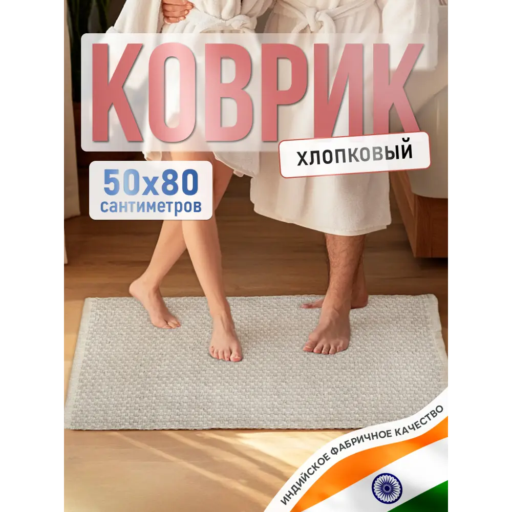 Фото Коврик для ванной комнаты FORA FOR-COTTON-OPU50-80 80x50см цвет бежевый Фото Коврик для ванной комнаты FORA FOR-COTTON-OPU50-80 80x50см цвет бежевый