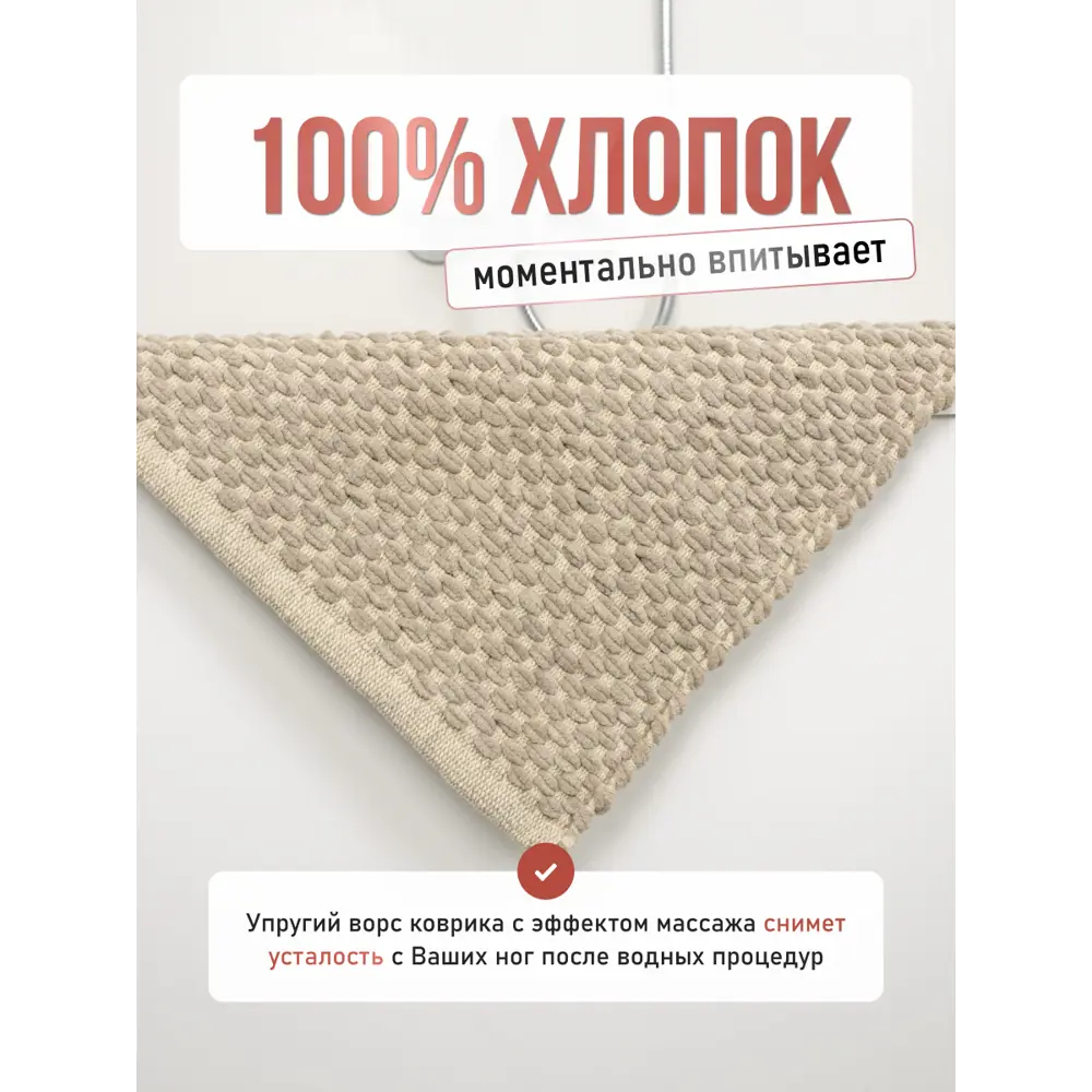 Фото 2 Коврик для ванной комнаты FORA FOR-COTTON-OPU50-80 80x50см цвет бежевый Фото 2 Коврик для ванной комнаты FORA FOR-COTTON-OPU50-80 80x50см цвет бежевый