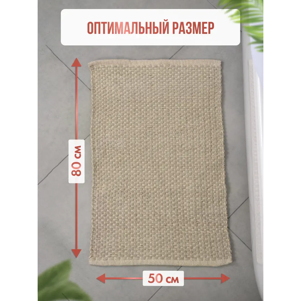 Фото 6 Коврик для ванной комнаты FORA FOR-COTTON-OPU50-80 80x50см цвет бежевый Фото 6 Коврик для ванной комнаты FORA FOR-COTTON-OPU50-80 80x50см цвет бежевый