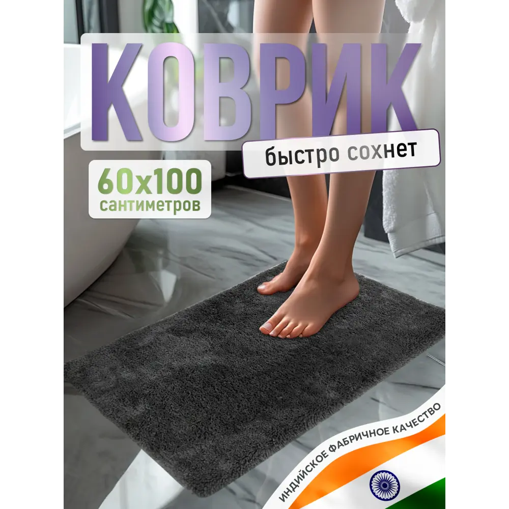 Фото Коврик для ванной комнаты FORA FOR-COTTON-FLF-60-100GR 100x60см цвет черный Фото Коврик для ванной комнаты FORA FOR-COTTON-FLF-60-100GR 100x60см цвет черный
