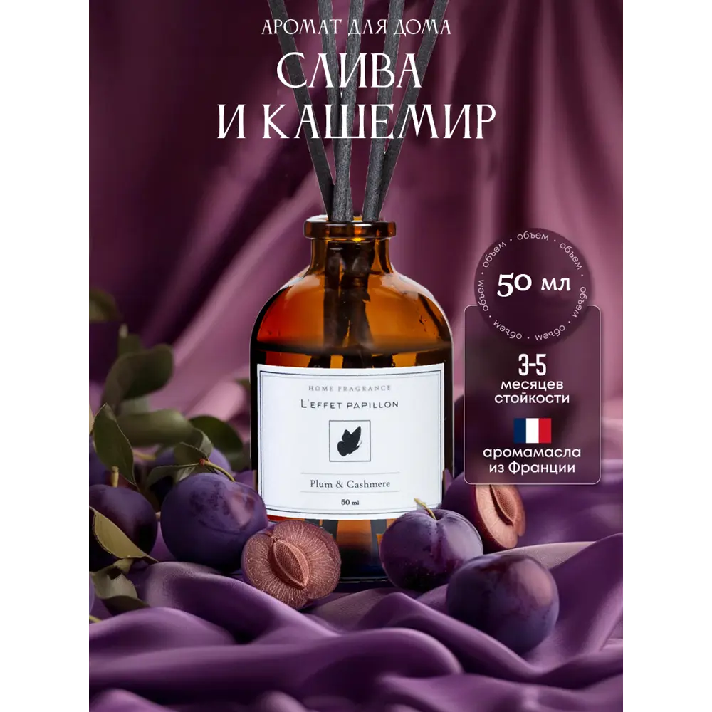 Фото Аромадиффузор L'effet papillon 50 мл Слива Кашемир Фото Аромадиффузор L'effet papillon 50 мл Слива Кашемир