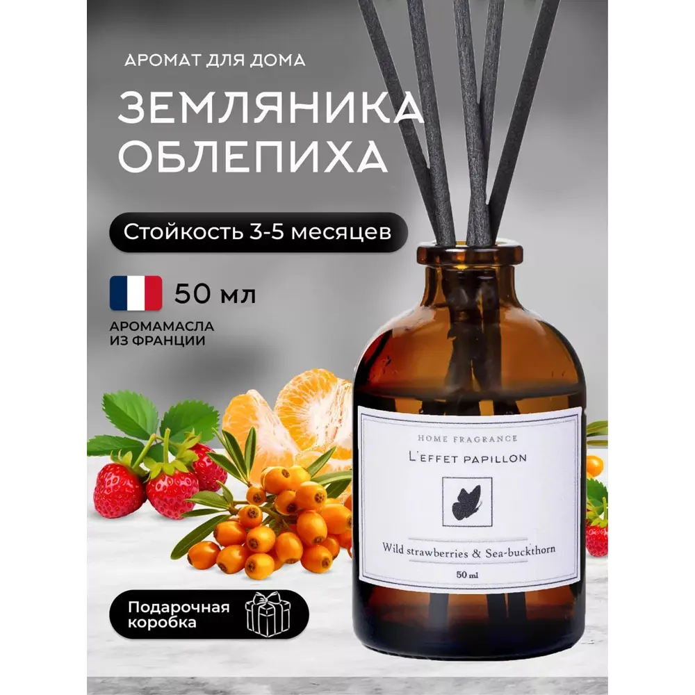 Фото Аромадиффузор L'effet papillon 50 мл Земляника и Облепиха Фото Аромадиффузор L'effet papillon 50 мл Земляника и Облепиха