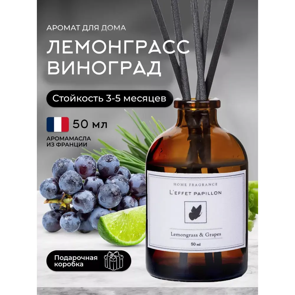 Фото Аромадиффузор L'effet papillon 50 мл Лемонграсс и Виноград Фото Аромадиффузор L'effet papillon 50 мл Лемонграсс и Виноград