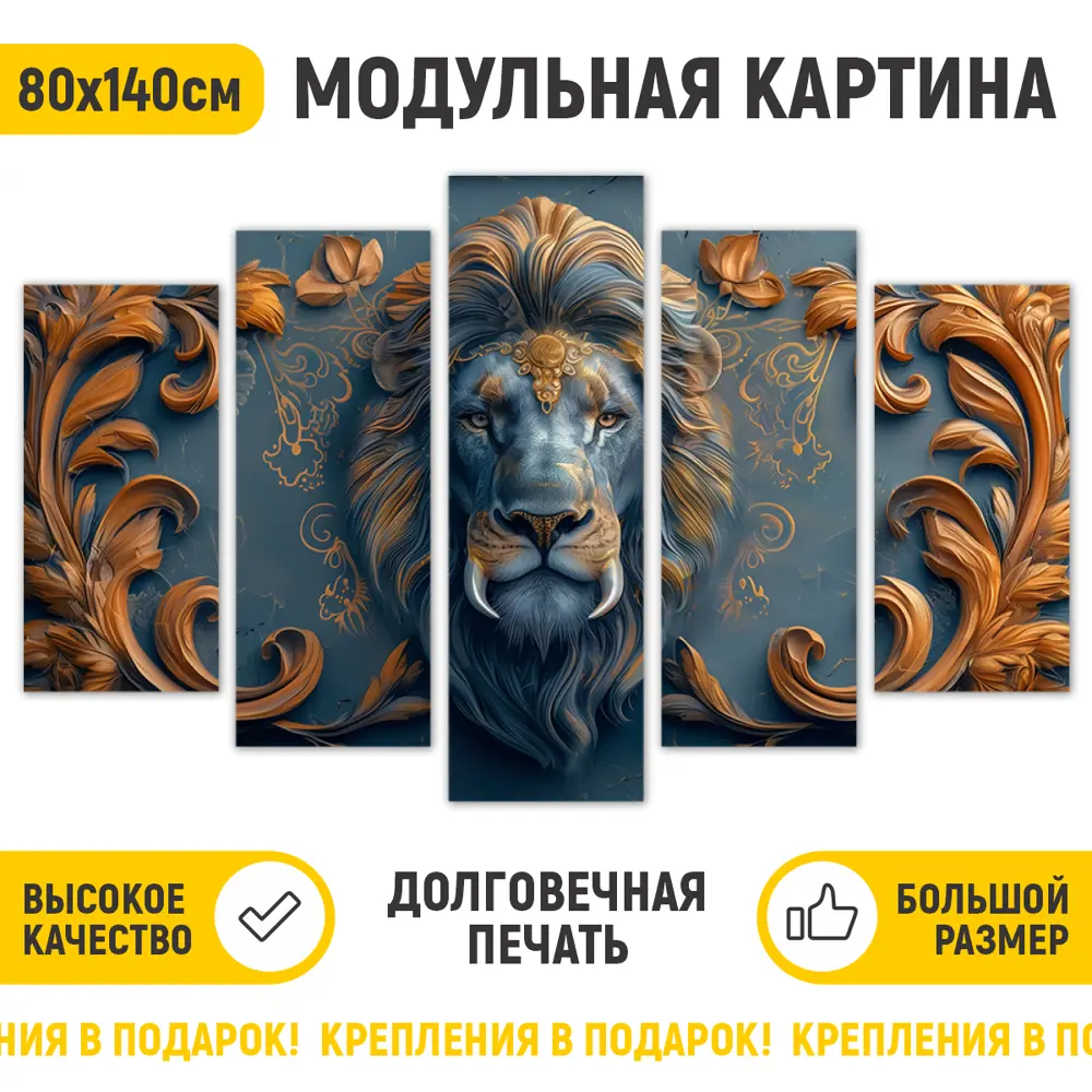 Фото Картина модульная на стену ДоброДаров Эмблема льва 140x80 см MD0727 Фото Картина модульная на стену ДоброДаров Эмблема льва 140x80 см MD0727